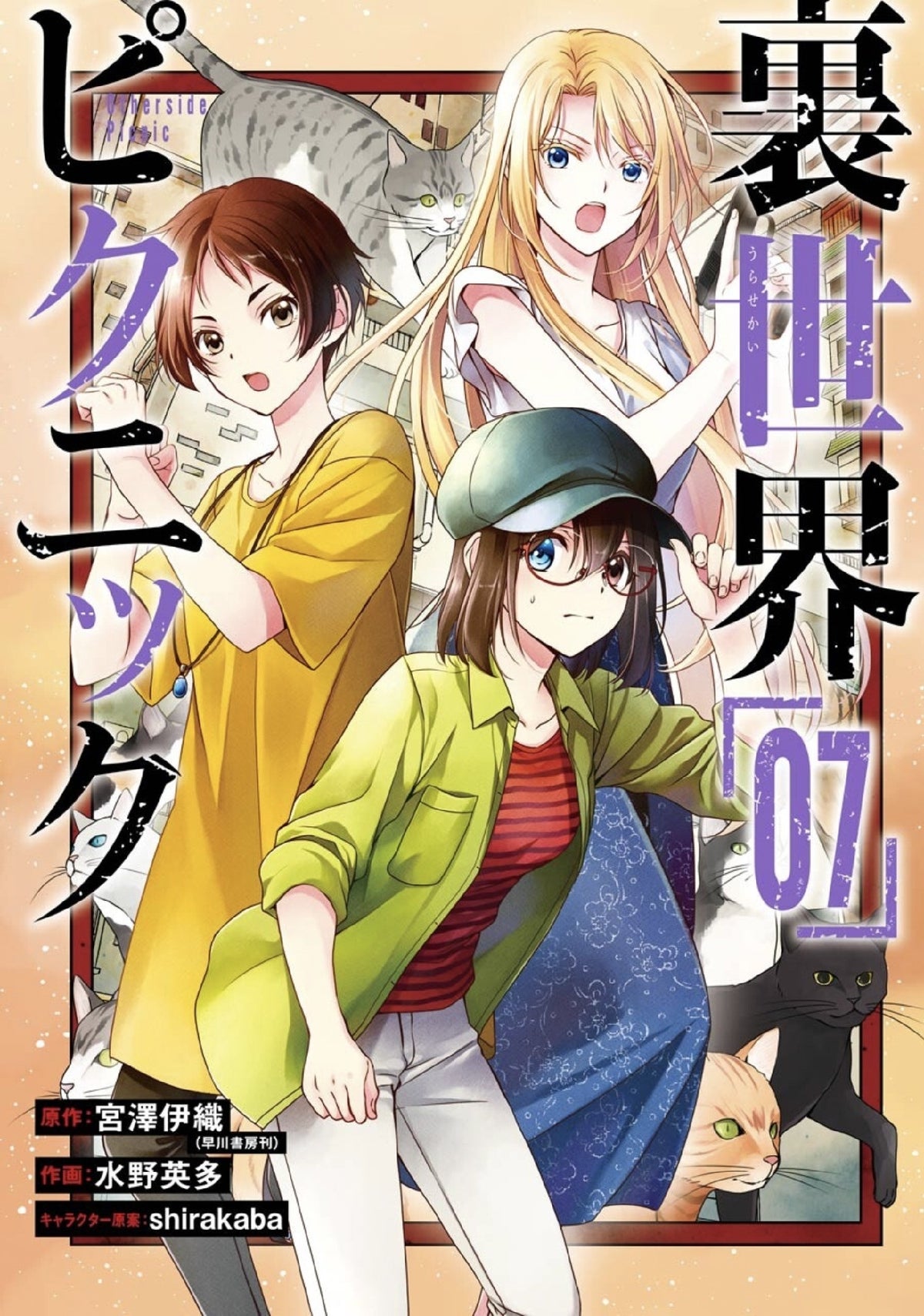 Otherside Picnic 07 (Manga)