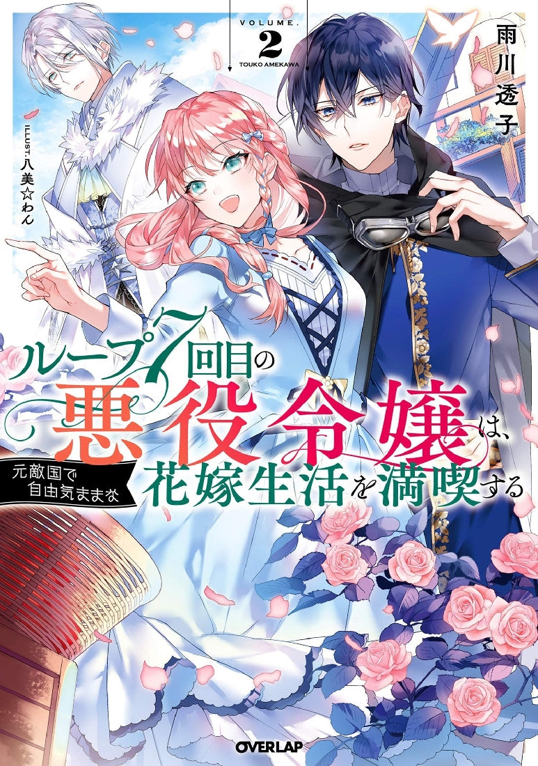 7th Time Loop The Villainess Enjoys a Carefree Life Married to Her Worst Enemy! (Light Novel) Vol. 2